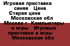 Игровая приставка emote alloy  синяя › Цена ­ 2 000 › Старая цена ­ 3 100 - Московская обл., Москва г. Компьютеры и игры » Игровые приставки и игры   . Московская обл.